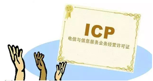 冠县ICP许可证